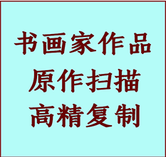 科尔沁书画作品复制高仿书画科尔沁艺术微喷工艺科尔沁书法复制公司